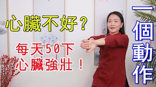 【長壽方法】每天拉伸心包經，血管年輕有彈性，心臟強壯供血足，有力氣【健康管理師李曉】