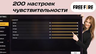 Как обновить настройки чувствительности Free Fire 200 до 2024 года | настройка чувствительности