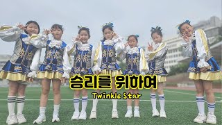 [트윙클/액션치어리딩] 2022년 전반기 │승리를 위하여│초등학생 치어리딩│Twinkle cheerleading│STAR