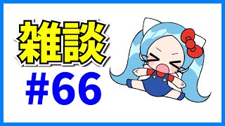 雑談#66【パズドラ・マシュマロ回答】