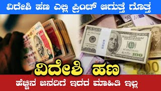 ಭಾರತದಲ್ಲಿ ವಿದೇಶಿ ಹಣ ಮುದ್ರಾಣವಾಗುತ್ತೆ | Where is money printed | Why foreign currency printed in India