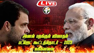 🔴LIVE : அனல் பறக்கும் விவாதம்.. Lok Sabha | Budget Session 2025 | PM Modi | Nirmala | Rahul Gandhi