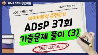 ADsP 기출문제 풀이(37회) - 3과목(2)