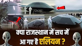 क्या राजस्थान में सच में आ गए एलियन ? || Aliens UFO Crash In Rajasthan ? || Aliens Come To Earth 😨 |