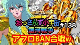 【聖闘士星矢ライコス＃１３８】冬のアフロBAN祭り！銀河戦争【ライジングコスモ】