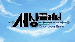 [SeeU/시유]세상 끝에서 - by 윤박사[Vocaloid Original/보컬로이드 오리지널]