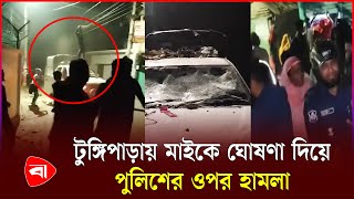 গোপালগঞ্জে পুলিশের ওপর হা*মলায় ৫০৫ জনের বিরুদ্ধে মা*মলা | Gopalganj | PB