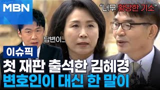 ＂해도 해도 너무 했다＂ 첫 재판 출석한 김혜경, 변호인이 대신 한 말 | 이슈픽