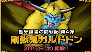 【ドラクエ10】剛獣鬼ガルドドンⅣ【パラディン】