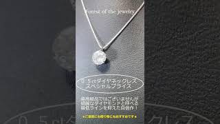 【宝石の森】ダイヤモンド ネックレス 0.5ct  プラチナ Pt900 6本爪 0.5カラット ダイヤネックレス ペンダント 鑑別カード付き #アクセサリー #ダイヤモンドネックレス #ジュエリー