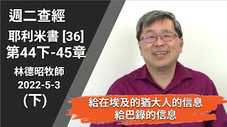 週二查經 耶利米書[36] 第44下-45章 給在埃及的猶大人的信息 給巴錄的信息 | 林德昭牧師 2022-5-3 (下)