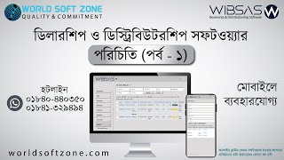 ডিলার \u0026 ডিস্ট্রিবিউটর সফটওয়্যার পরিচিতি (পর্ব - ১)