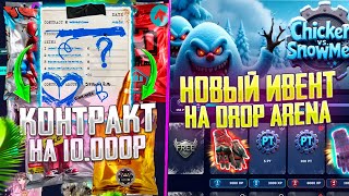 ВПЕРВЫЕ ОГРАБИЛ НОВЫЙ САЙТ DROP ARENA! СДЕЛАЛ КОНТРАКТ НА 10.000 РУБЛЕЙ!