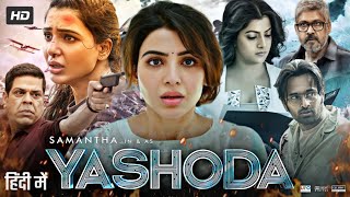 Yashoda Full Movie In Hindi Dubbed | Samantha Ruth | Unni Mukundan | Varalaxmi | Review \u0026 Fact