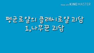 [펭군로얄]클래시로얄 괴담1.나무꾼은 알코올중독자?!?!