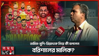 চ্যাম্পিয়ন বরিশাল, সাফল্যের রহস্য কী? | BPL 2025 | Fortune Barishal Champion | Somoy Sports