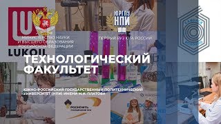 Технологический факультет ЮРГПУ(НПИ)