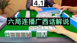 四川麻将：六局连播广西话解说