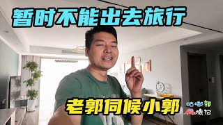 暂时不能出去旅行了，老郭现在专门在家里伺候小郭【咕嘟郭旅记】