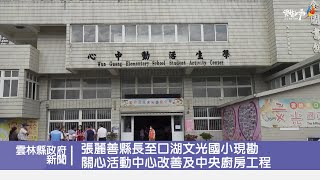 張麗善縣長至口湖文光國小現勘 關心活動中心改善及中央廚房工程