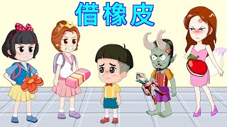 大家的橡皮全都被借走了 |童話故事|故事|中文童話| Chinese Fairy Tales |白小雪白小貝|豬豬俠|小豬佩奇|汪汪隊立大功|海綿寶寶|海底小縱隊|天線寶寶|愛冒險的朵拉