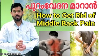 How to Get Rid of Middle Back pain, പുറം വേദന മാറാൻ ഫലപ്രദമായ വ്യായാമവും,വീട്ട് വൈദ്യവും