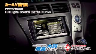 日刊自動車新聞 用品大賞2013　Full Digital Speaker System 01Drive 【カーAV部門賞】