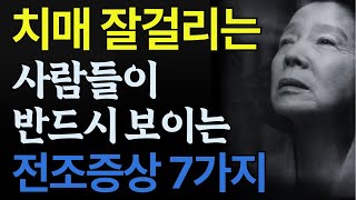 치매 빨리만 알아차리면 예방이 가능합니다 치매 초기증상7가지와 치매를 부르는 최악의 음식5가지 치매예방 음식 7가지