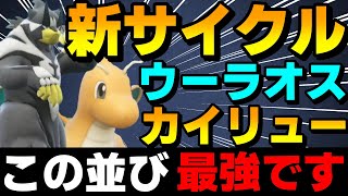 【レンタル有】最強新型サイクル「水ウーラカイリュー」がガチで強すぎるwww【ポケモンSV】