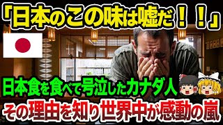 【海外の反応】「日本のこの味は尋常じゃない！」日本食を食べて号泣したカナダ人。その理由を知り世界中が感動の嵐が起こった理由