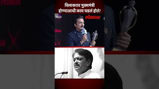 रितेश देशमुखनं ज्योतिरादित्य शिंदेंचे आभार का मानले होते?  | Ritesh Deshmukh | Awards | SA5