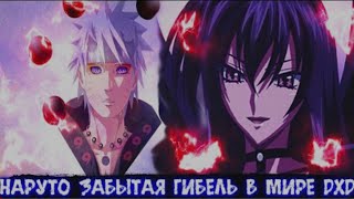 Наруто Забытая Гибель в Мирe DXD | Альтернативный сюжет Наруто все части