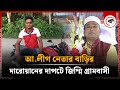 আ.লীগ নেতার বাড়ির দারোয়ানের দাপটে জি'ম্মি গ্রামবাসী | Manikganj | Awami League Leader | Kalbela