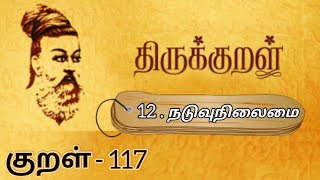 திருக்குறள் || நடுவுநிலைமை || குறள் - 117 || Thirukkural || Naduvunilaimai || Kural - 117