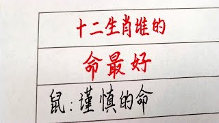 十二生肖谁的命最好？感觉我的很准！赶紧看看你的 #硬笔书法 #手写 #中国书法 #中国語 #毛笔字 #书法 #毛笔字練習 #老人言