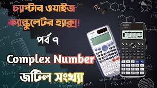 Calculator Hacks - পর্ব ৭ || Complex Number - জটিল সংখ্যা || Fx 991 Ex and Es Plus