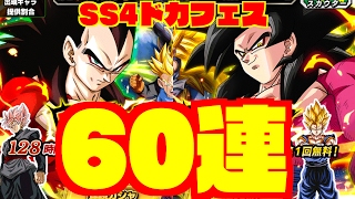 【ドカバト】スーパーサイヤ人４狙いでWドッカンフェス６０連！