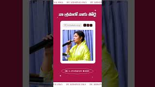 Naa sramalo naaku | నా శ్రమలో నాకు తోడై | Christian song | Dr. Evangelin Blessy | #ipc_krishnalanka