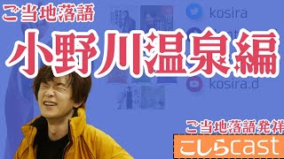 [ツイキャス] #ご当地落語 小野川温泉編/ こしら配信 (2024.11.05)