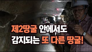 제2땅굴 안에서도 감지되는 또 다른 땅굴!