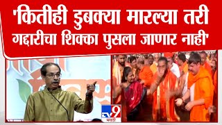 Uddhav Thackeray Speech | कितीही डुबक्या मारल्या तरी गद्दारीचा शिक्का पुसला जाणार नाही