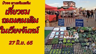 @Paor-pa-plean-plean เที่ยวชมถนนคนเดินในเวียงจันทน์