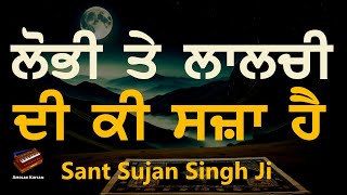 Lobhi Te Lalchi Di Ki Sza Hai | Anmol Bachan- Sant Sujan Singh Ji Kirtan | Baba Nand Singh Ji