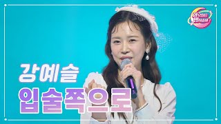 【클린버전】 강예슬 - 입술쪽으로 ❤화요일은 밤이 좋아 89화 ❤ TV CHOSUN 231114 방송