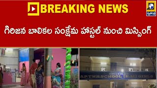 Tirupati Students Missing Case : తిరుపతి జిల్లాలో ఇద్దరు బాలికల మిస్సింగ్ కలకలం | Swatantra Tv