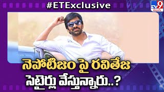 నెపోటిజం పై రవితేజ సెటైర్లు వేస్తున్నారు..? : Ravi Teja satires on nepotism..? - TV9 ET