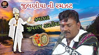 જીલણીયા ની રમઝટ | જીવરાજભાઈ કારડીયા | મિક્સ જીલણીયા / Jilaniya Ni Ramjhat | Mix Jilaniya