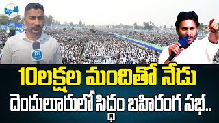 10 లక్షల మందితో నేడు దెందులూరులో సిద్ధం బహిరంగ సభ | Huge Arrangements For Meeting in Denduluru