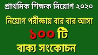 প্রাথমিক শিক্ষক নিয়োগ পরীক্ষার জন্য খুব গুরুত্বপূর্ণ ১০০টি বাক্য সংকোচন ||