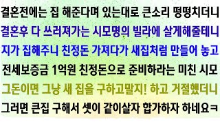 [사이다사연] 내돈주고 집사서 모시고 살 일 있나요_ [라디오드라마_실화사연]